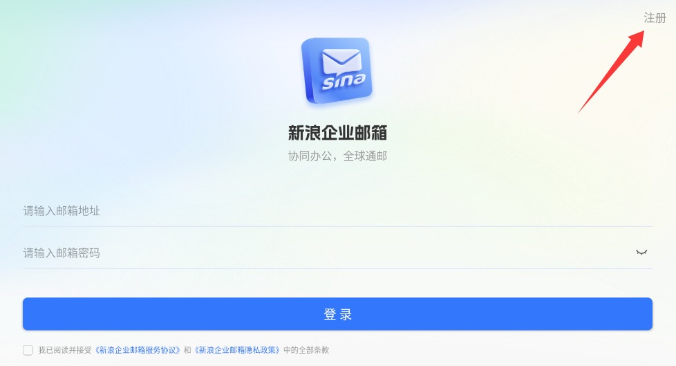新浪企业邮箱