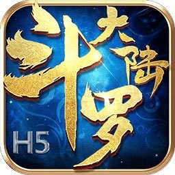 斗罗大陆H5变态版