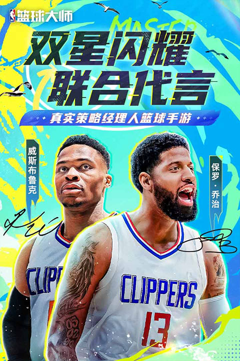 nba篮球大师