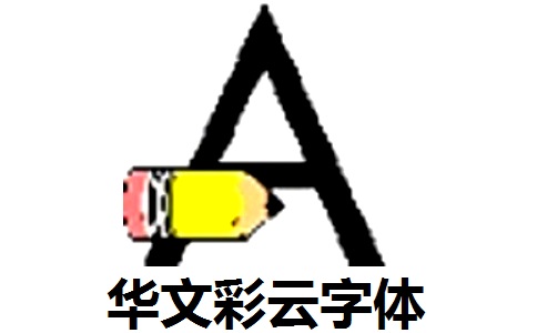 华文彩云字体