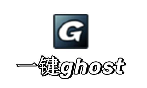 一键GHOST