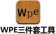 WPE黄金三件套工具