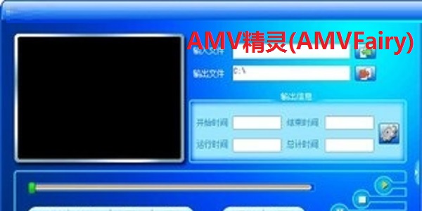 AMV精灵