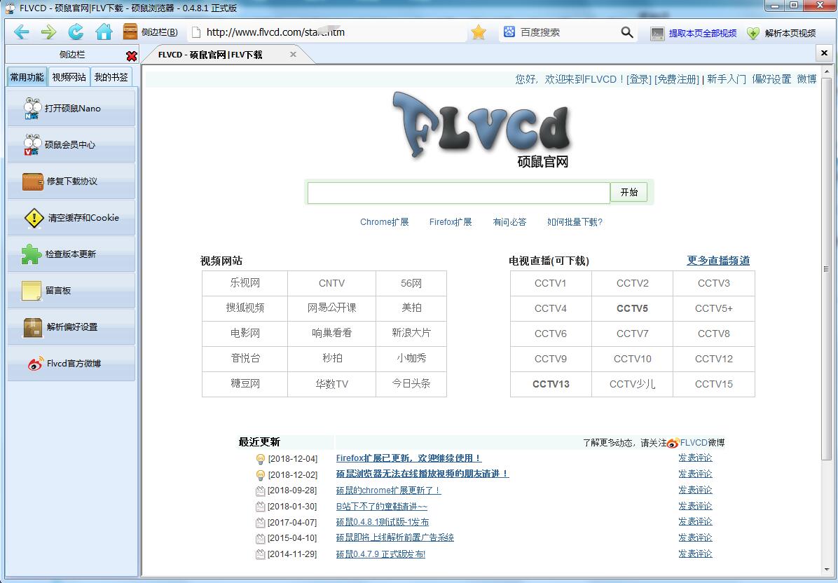 硕鼠FLV视频下载器