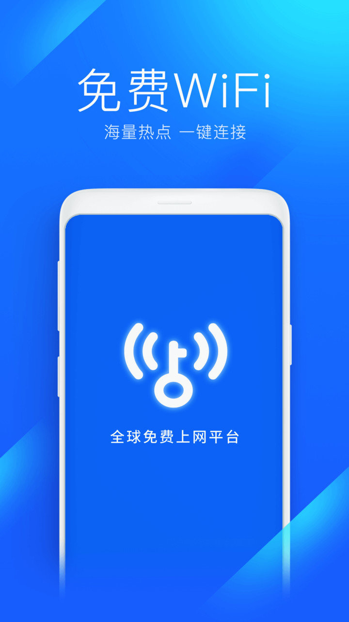 WIFI万能钥匙