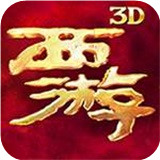 西游降魔篇3d