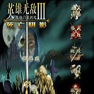 魔法门之英雄无敌3