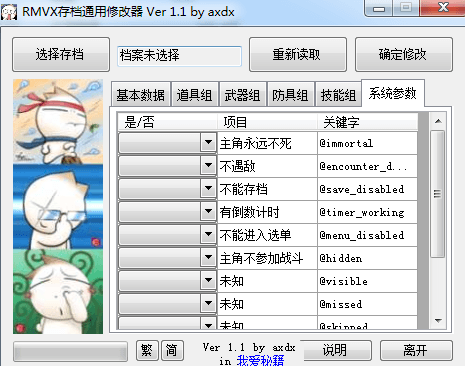 rmvx存档通用修改器