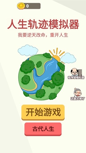 人生轨迹模拟器无广告