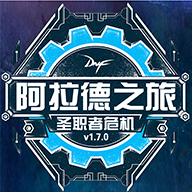 阿拉德之旅1.7  v1.2-SC-1.7.0