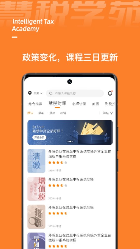 慧税学苑app