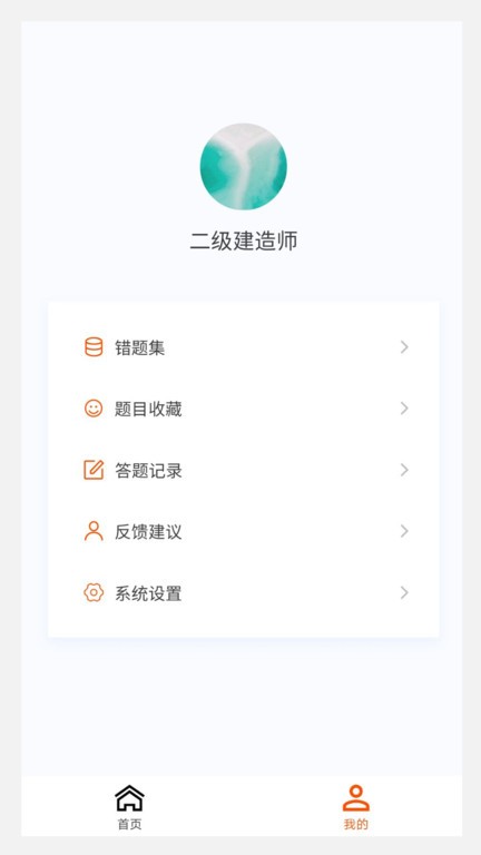 二级建造师原题库app