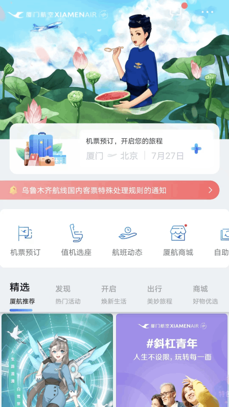 厦门航空app