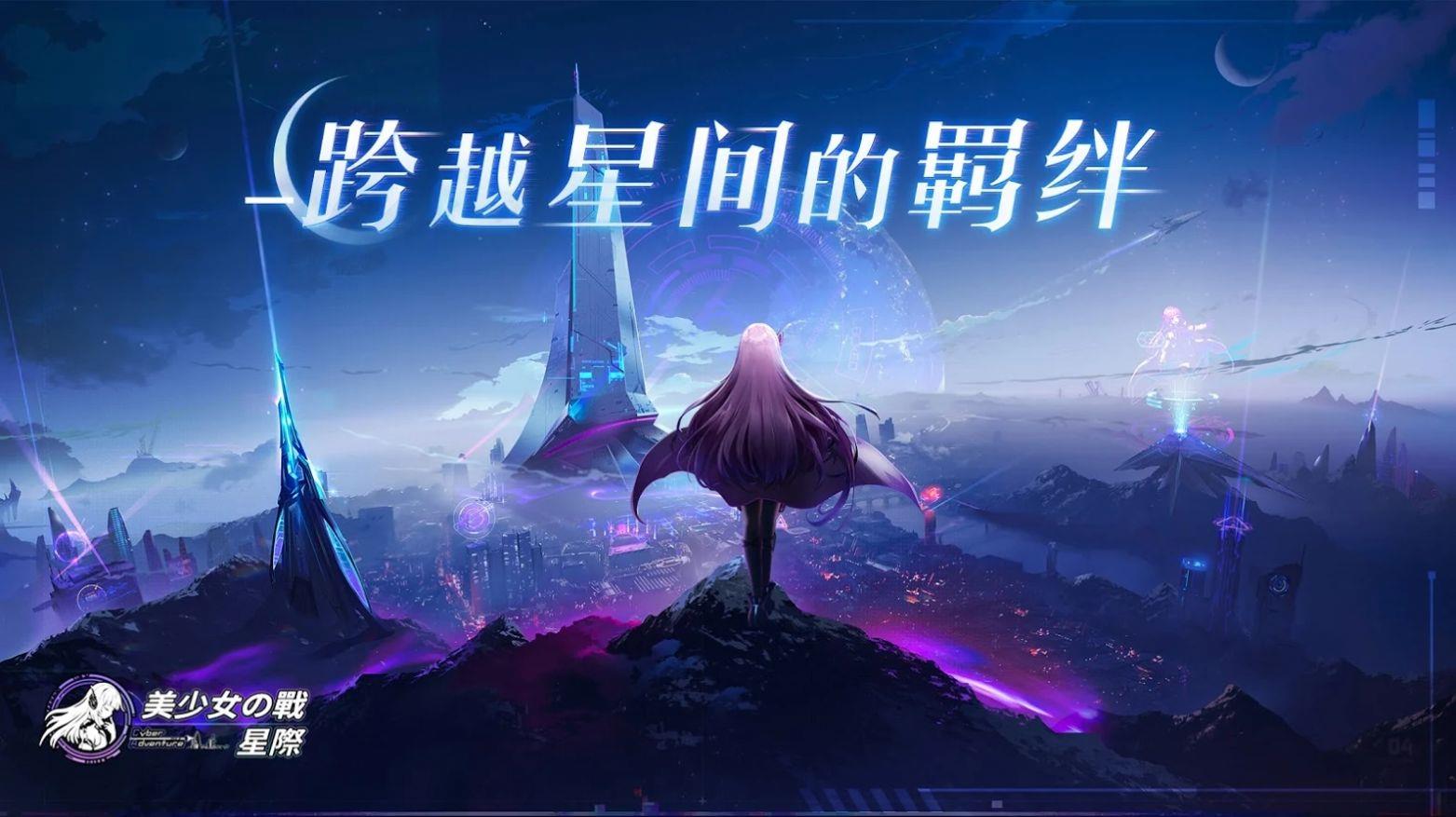 美少女之战星际  v1.0.2