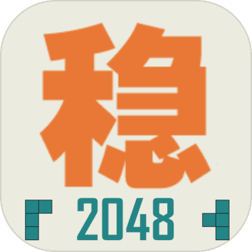 不稳定的2048  v1.0.3