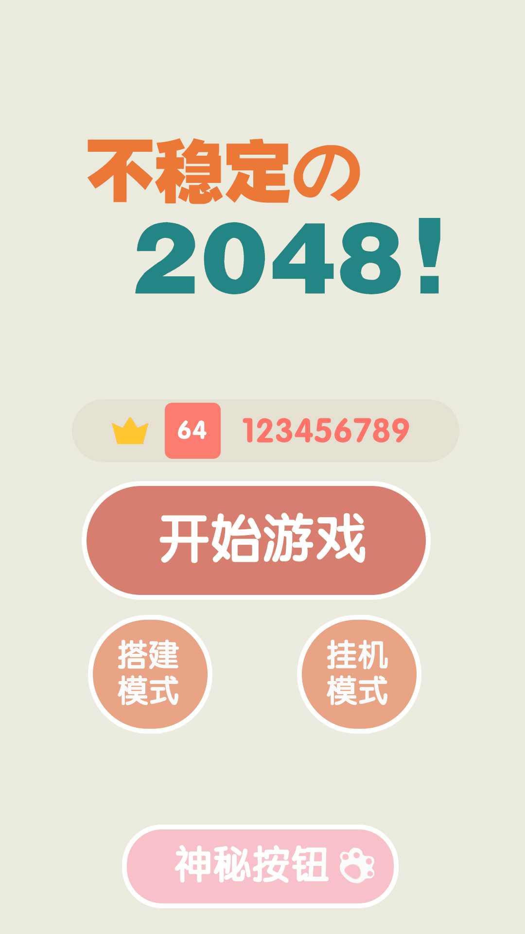 不稳定的2048  v1.0.3