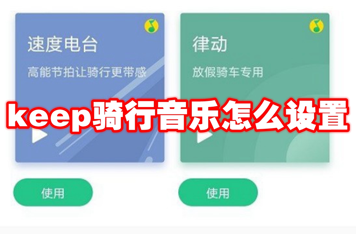 keep骑行音乐怎么设置