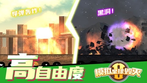 模拟星球毁灭2无广告最新版