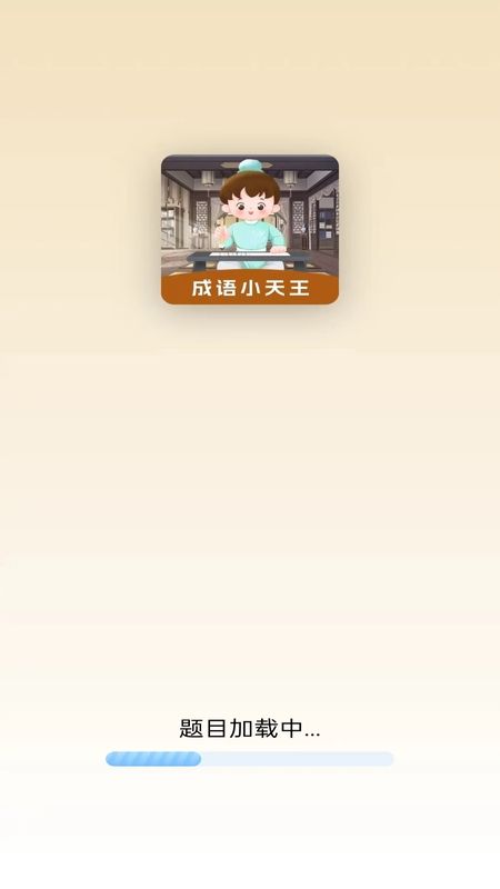 成语小天王