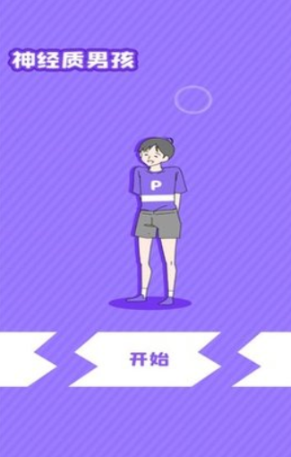 神经质男孩
