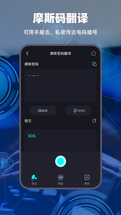 摩斯电码app下载-摩斯电码手机版下载v2.0.3