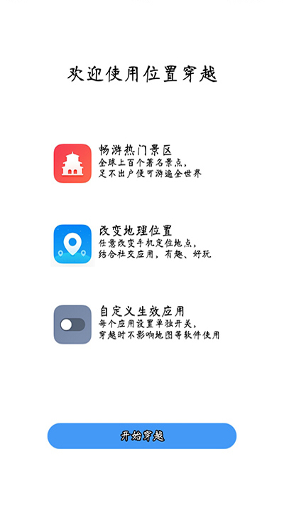 位置穿越app下载-位置穿越手机版下载v1.0.0