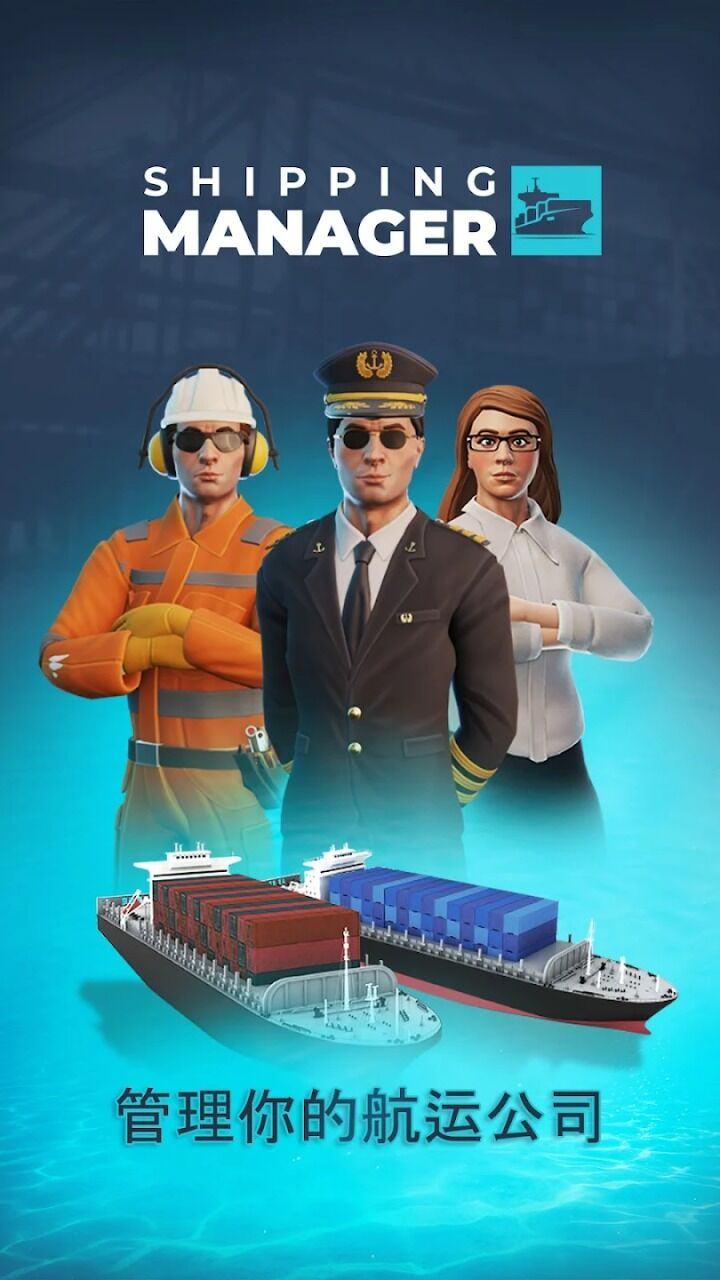 航运经理2024(Shipping Manager)