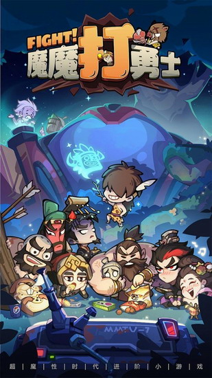 魔魔打勇士 魔魔打勇士