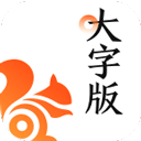 uc浏览器大字版