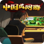 中国式网游彩票模式