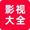 追剧影视大全免费新版