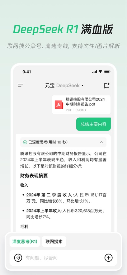 腾讯元宝DeeSseekR1联网满血版