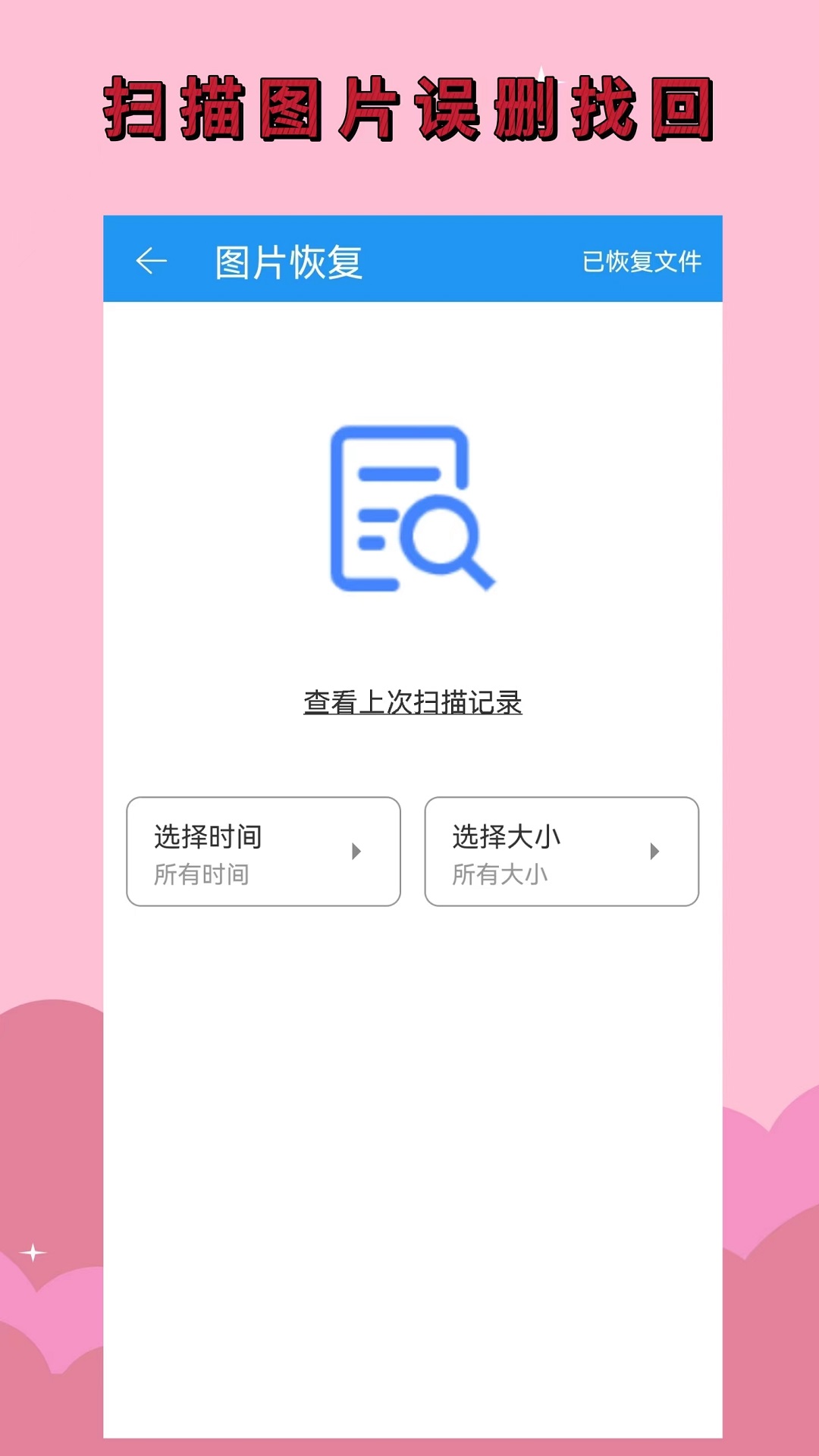 恢复大师免费版
