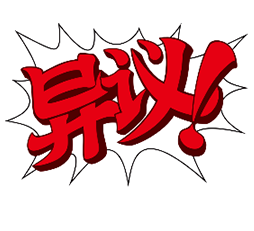 逆转裁判自动异议
