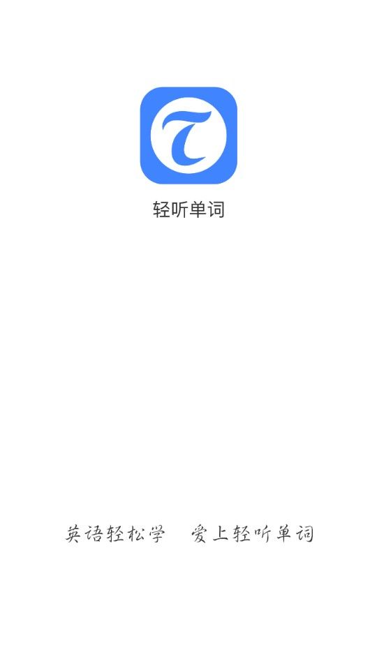 轻听单词