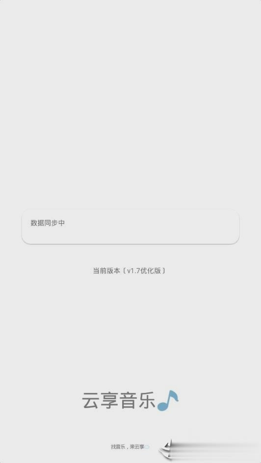 云享音乐下载