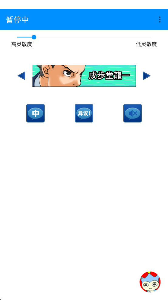 逆转裁判自动异议