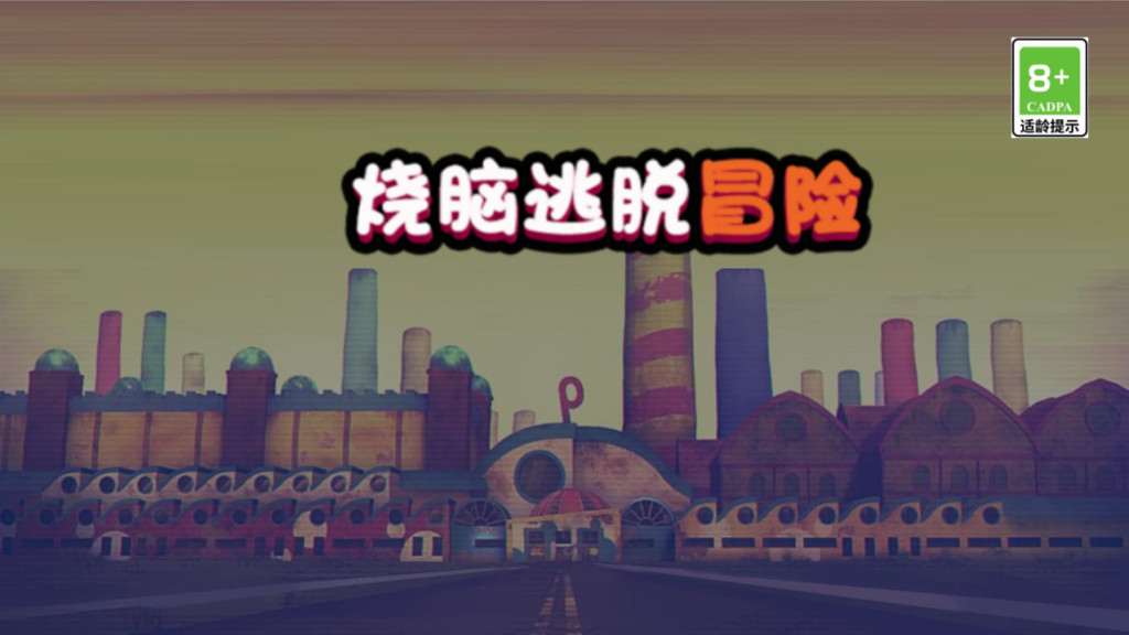 烧脑逃脱冒险