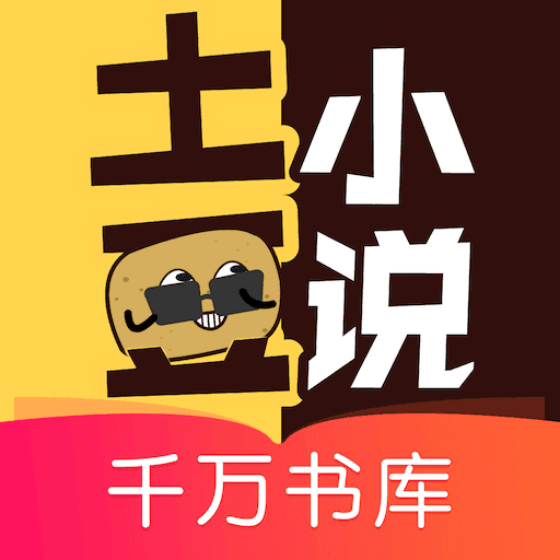 土豆小说网全文阅读