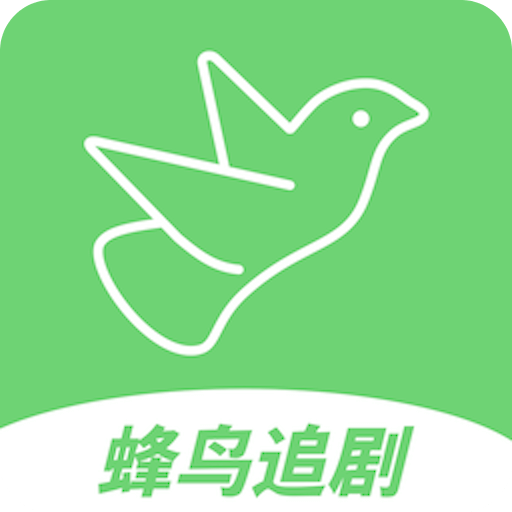 蜂鸟追剧2025