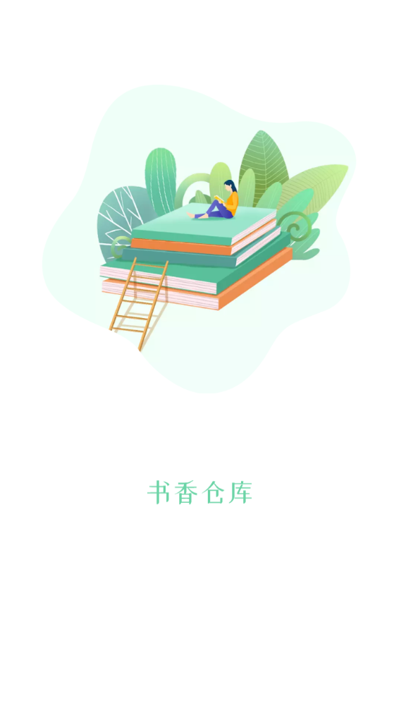 书香仓库小说安卓版