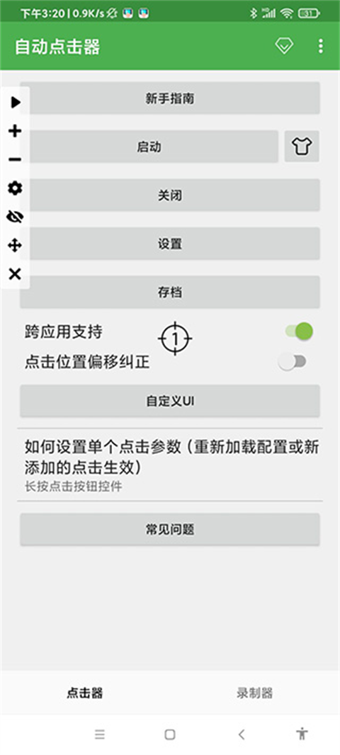 自动连点器手机辅助器
