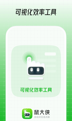 鼠大侠自动连点器