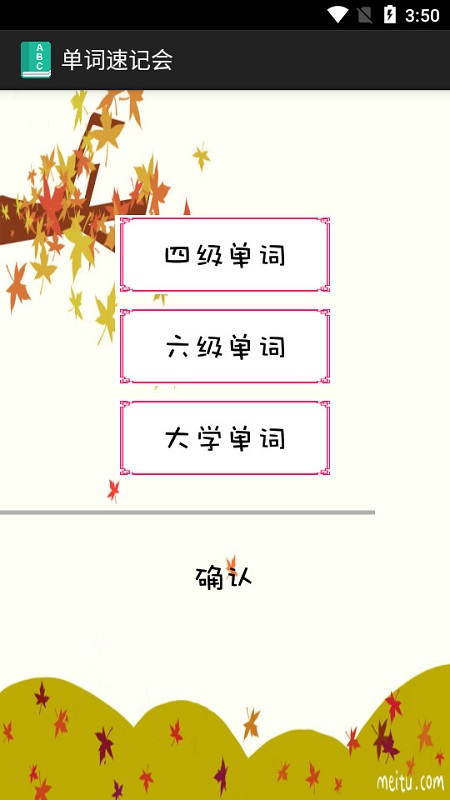 单词速记会