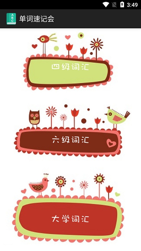 单词速记会