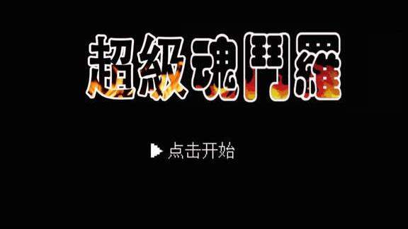 超级魂斗罗 超级魂斗罗