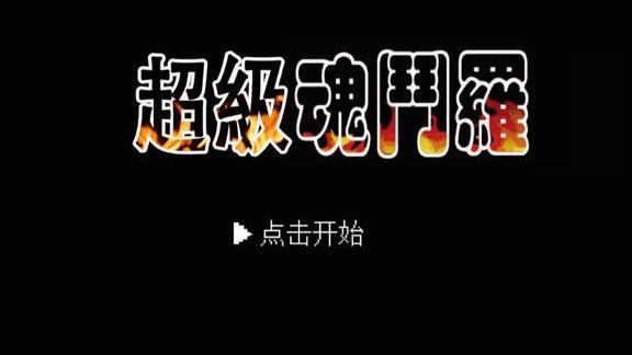 超级魂斗罗