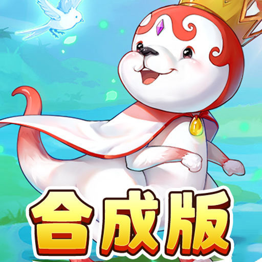 魔力宝贝觉醒合成版