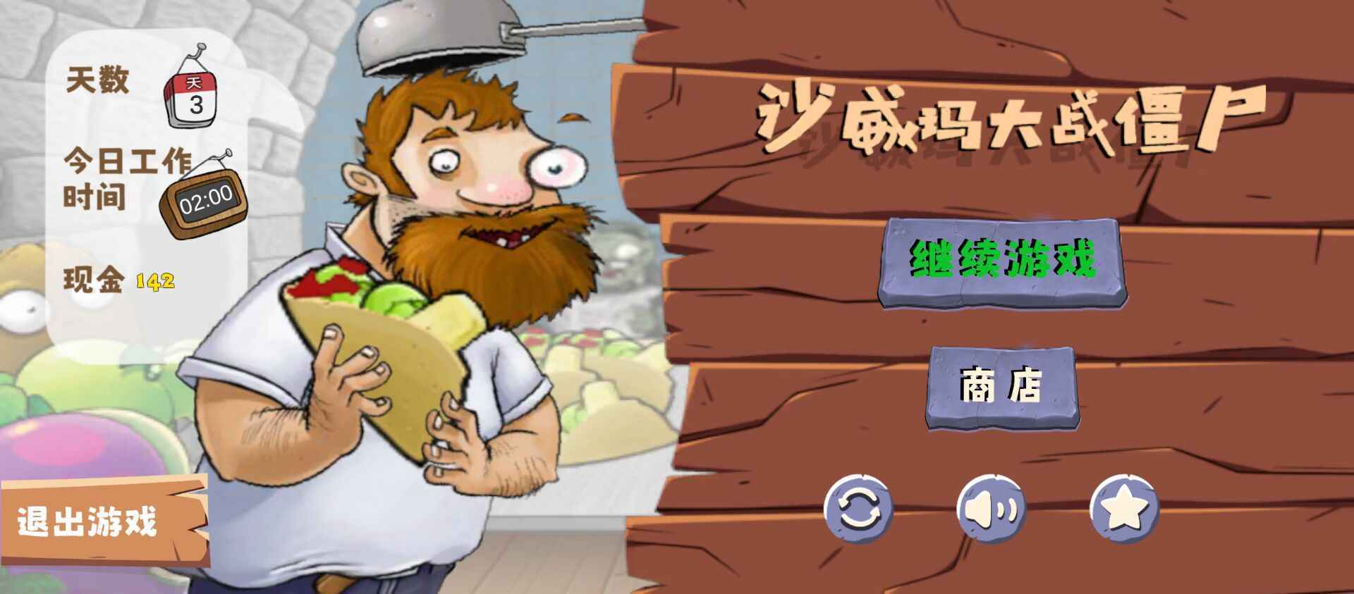 沙威玛大战僵尸 沙威玛大战僵尸