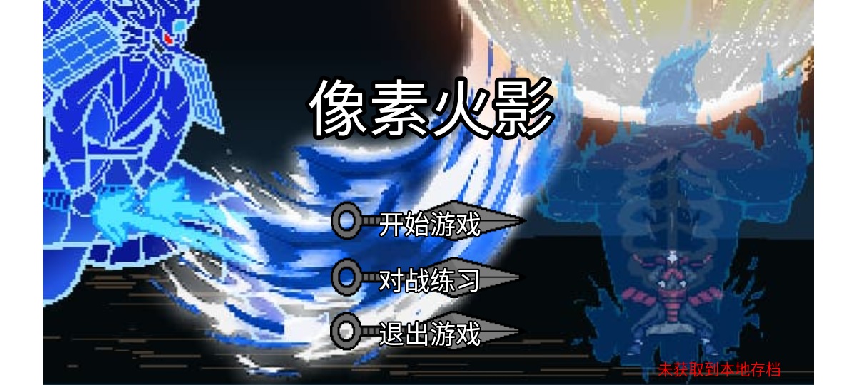 像素火影红夜带土